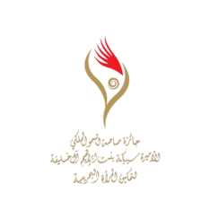 جائزة صاحبة السمو الملكي الأميرة سبيكة بنت ابراهيم آل خليفة لتمكين المرأة البحرينية - 2017