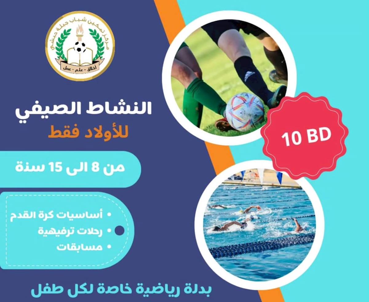 النشاط الصيفي للأولاد