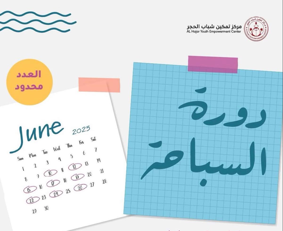 البرنامج الصيفي - اللجنة النسائية بمركز تمكين شباب الحجر