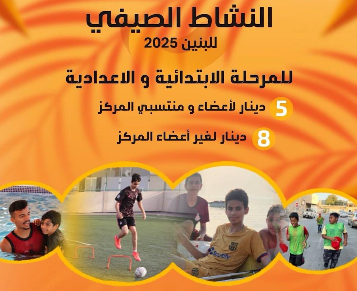 البرنامج الصيفي 2025 – مركز تمكين شباب السهلة الشمالية (للبنين)