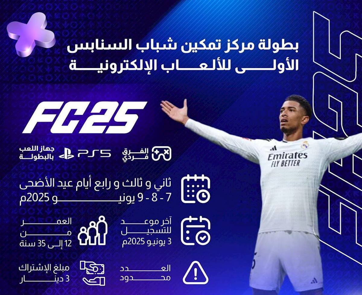 البطولة الإلكترونية الأولى للألعاب الفردية – FC25