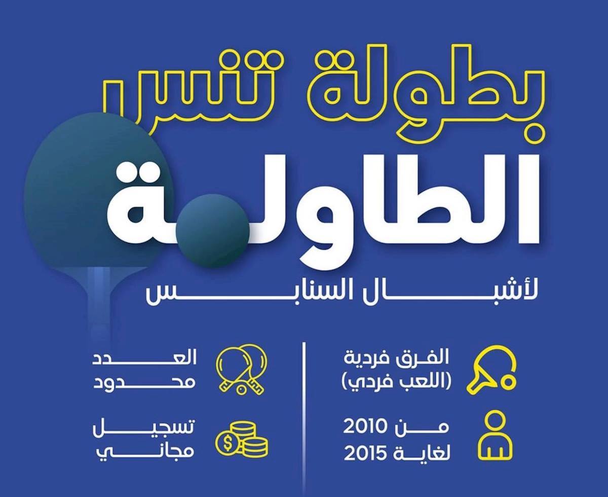 بطولة تنس الطاولة لأشبال السنابس