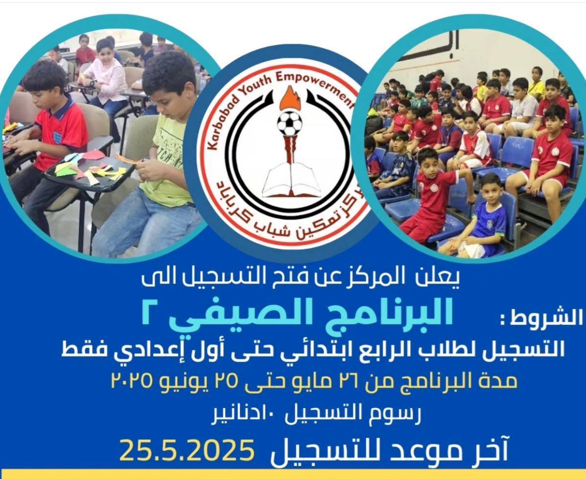 البرنامج الصيفي 2 – مركز تمكين شباب كرباباد