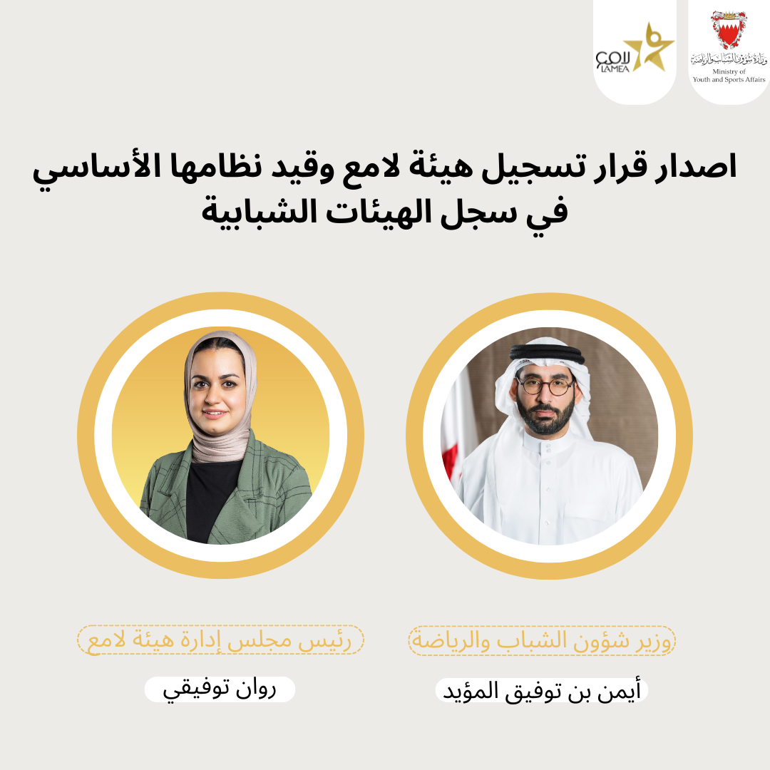 المؤيد يصدر قراراً بتسجيل هيئة لامع وقيد نظامها الأساسي في سجل الهيئات الشبابية