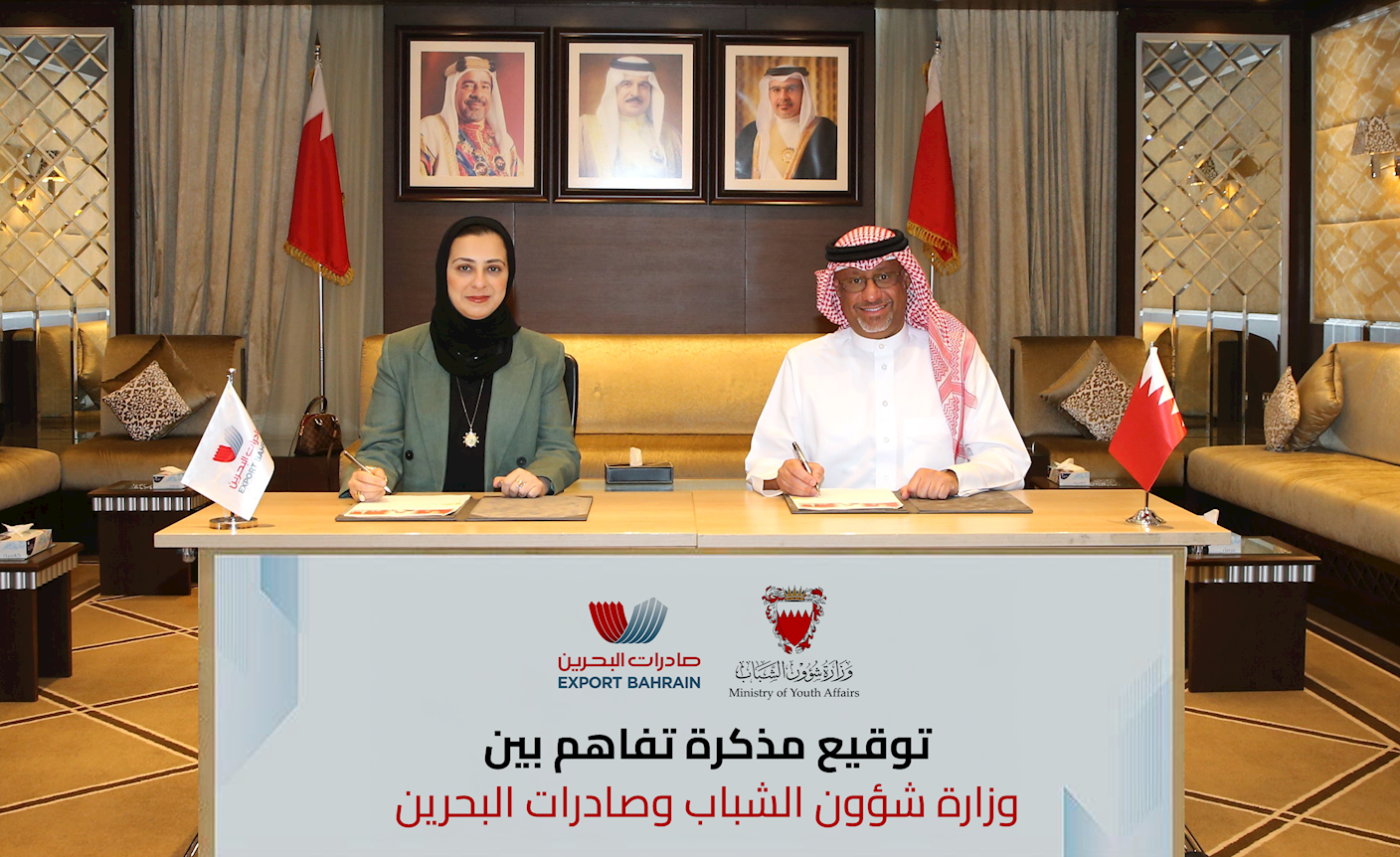 وزارة شؤون الشباب وصادرات البحرين تطلقان مبادرة مشتركة لتوسيع الاستفادة من "السوق الشبابي"