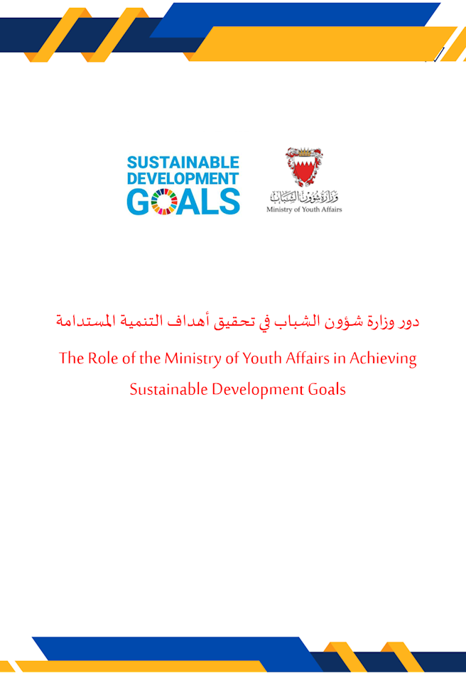 The Role of the Ministry of Youth Affairs in Achieving Sustainable Development Goals 