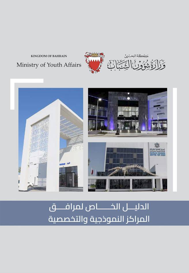 Special Guide for Model and Specialized Centers Facilities