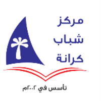 مركز تمكين شباب كرانة