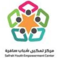 مركز تمكين شباب سافرة