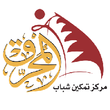  مركز تمكين شباب المحرق 